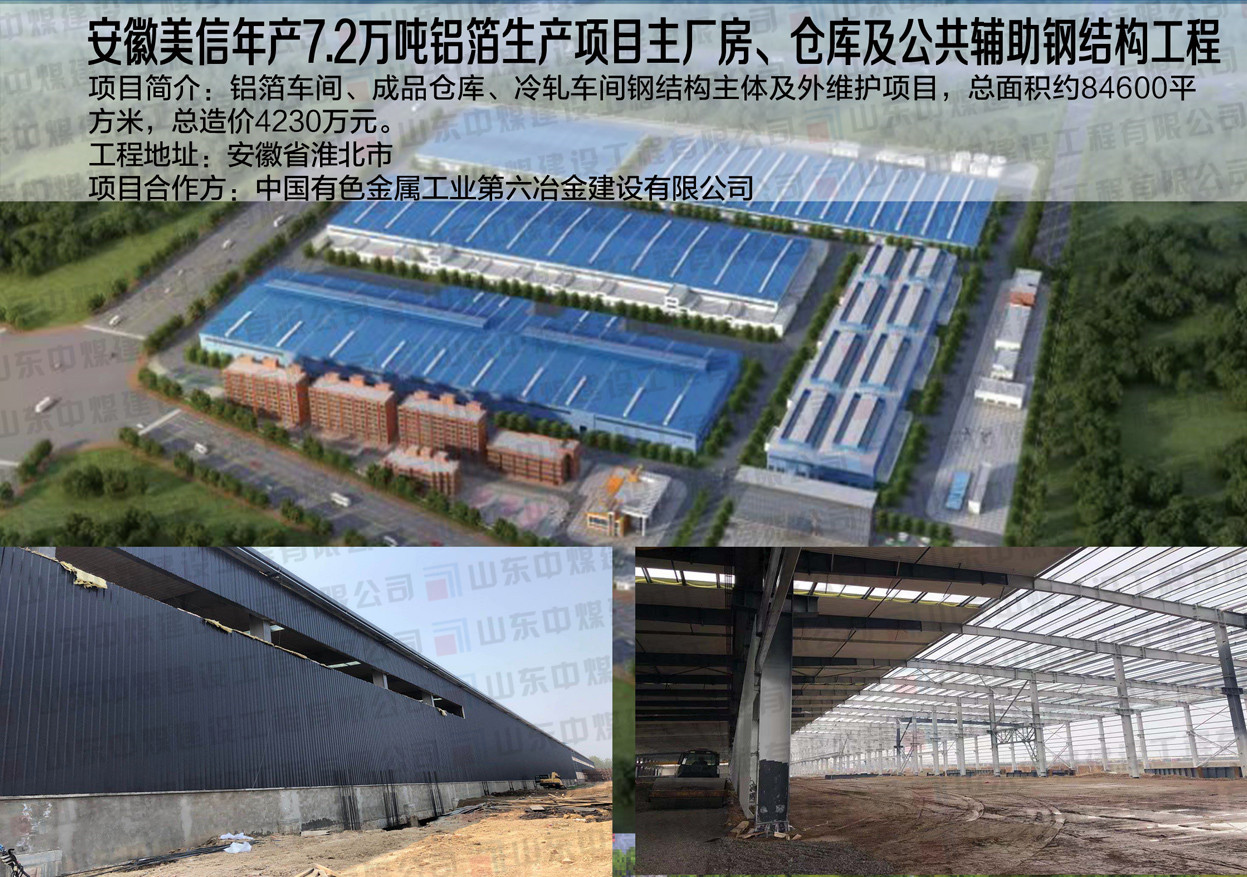 安徽美信年產(chǎn)7.2萬(wàn)噸鋁箔生產(chǎn)項(xiàng)目主廠房、倉(cāng)庫(kù)及公共輔助鋼結(jié)構(gòu)工程
