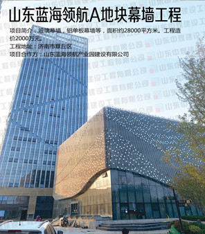 山東藍海領航A塊地幕墻