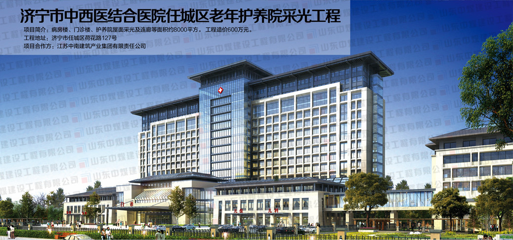 濟寧中西醫(yī)結合醫(yī)院任城區(qū)老年養(yǎng)護院采光工程