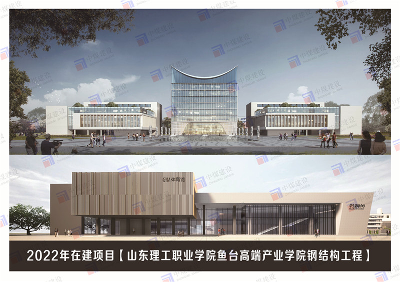 山東理工職業(yè)學(xué)院魚(yú)臺(tái)高端產(chǎn)業(yè)學(xué)院鋼結(jié)構(gòu)工程