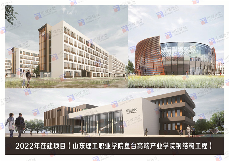 山東理工職業(yè)學(xué)院魚(yú)臺(tái)高端產(chǎn)業(yè)學(xué)院鋼結(jié)構(gòu)工程